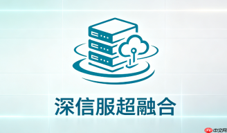深信服超融合平台选型指南：适合哪些企业使用？
