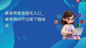 威客网登录报名入口_威客网APP注册下载地址