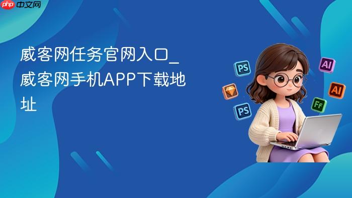 威客网任务官网入口_威客网手机app下载地址