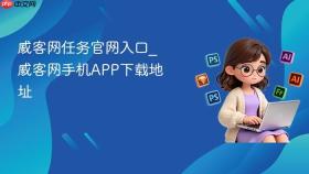 威客网任务官网入口_威客网手机app下载地址
