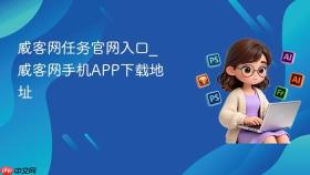 威客网任务官网入口_威客网手机APP下载地址