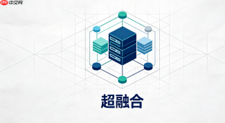 新华三UIS 7.0混合云统一管理与跨云资源调度教程