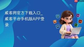威客网官方下载入口_威客平台手机版APP登录