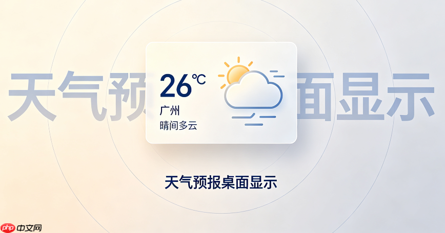 桌面天气秀皮肤资源丰富下载与一键应用教程