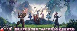 斗罗大陆猎魂世界鸣沙磐岩虎高星打法拟魂淬体第二关BOSS鸣沙磐岩虎高星攻略