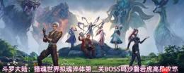 斗罗大陆猎魂世界鸣沙磐岩虎高星打法拟魂淬体第二关BOSS鸣沙磐岩虎高星攻略