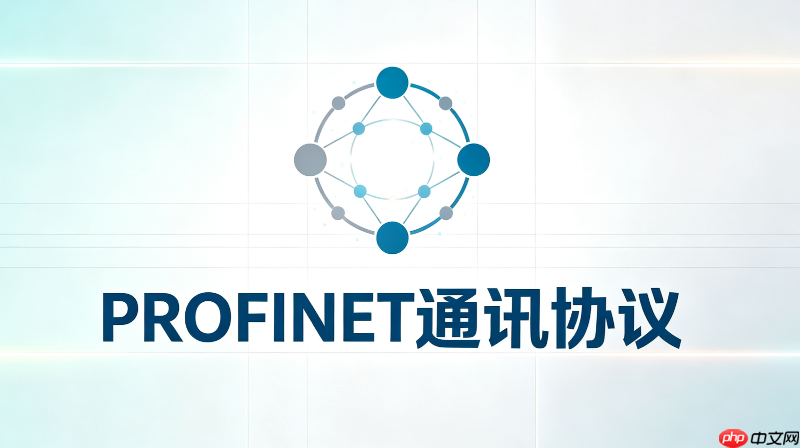 profinet rt、irt、nrt三种协议类型对比