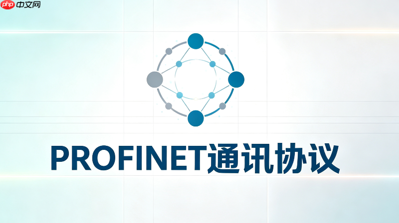 profinet通讯协议有哪些类型?一文讲清分类标准