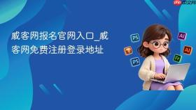 威客网报名官网入口_威客网免费注册登录地址