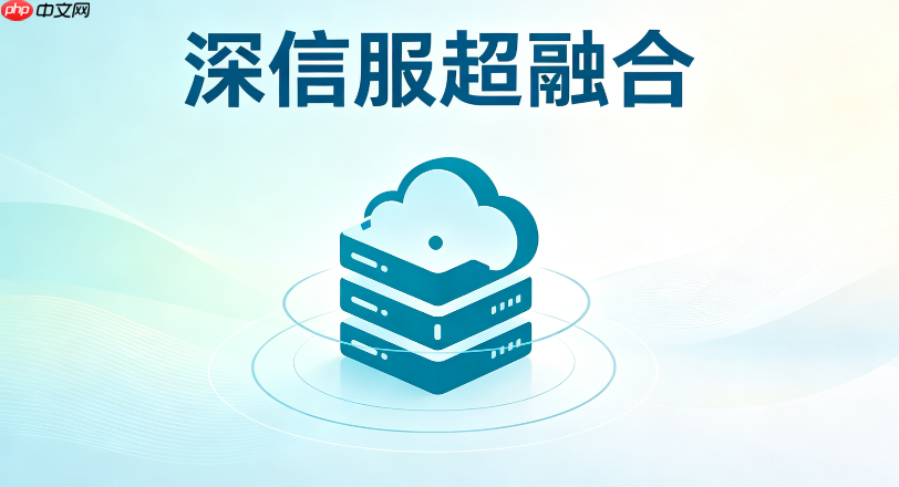 深信服超融合平台部署步骤详解:从零开始搭建