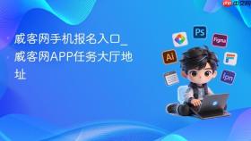 威客网手机报名入口_威客网app任务大厅地址