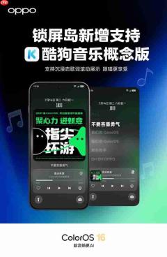 ColorOS锁屏岛新增支持酷狗音乐概念版 可滚动展示