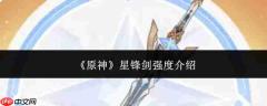 原神星锋剑强度怎么样星锋剑强度介绍