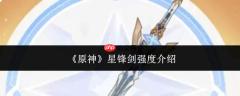 原神星锋剑强度怎么样星锋剑强度介绍