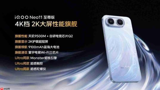 iQOO Neo11 至尊版国补到手价2899元起:同档唯一真2K屏与9100mAh