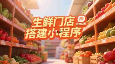 生鲜门店搭建小程序,重点布局什么功能?