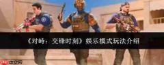 对峙交锋时刻娱乐模式怎么玩娱乐模式玩法介绍