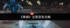 烽烟宝箱怎么获取宝箱获取攻略