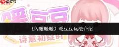 闪耀暖暖暖豆豆怎么玩暖豆豆玩法介绍