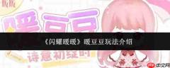 闪耀暖暖暖豆豆怎么玩暖豆豆玩法介绍