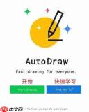 AutoDraw绘画速度快吗