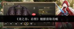 龙之谷启程翅膀怎么获取翅膀获取攻略