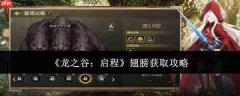 龙之谷启程翅膀怎么获取翅膀获取攻略