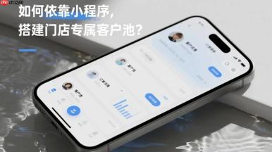 如何依靠小程序,搭建门店专属客户池?