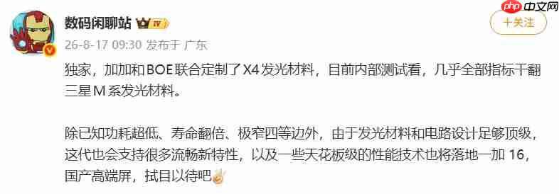 一加 16将首发京东方X4定制屏,内部测试对标三星M系列发光材料