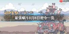 最强蜗牛最新密令有哪些
