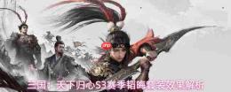 三国天下归心韬晦套装效果介绍韬晦套装效果解析