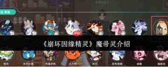 崩坏因缘精灵魔帚灵是什么魔帚灵介绍