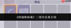 阿瑞斯病毒二周年庆典怎么样二周年庆典介绍