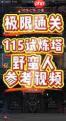 英雄没有闪试炼之塔115渡鸦怎么打