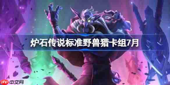 炉石传说标准野兽猎卡组怎么搭配-炉石传说标准野兽猎代码分享7月
