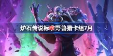 炉石传说标准野兽猎卡组怎么搭配-炉石传说标准野兽猎代码分享7月