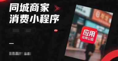 同城商家做消费小程序,优先上线哪些核心功能?