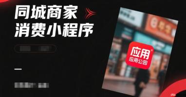 同城商家做消费小程序,优先上线哪些核心功能?
