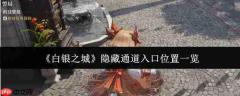 白银之城隐藏通道入口位置在哪里隐藏通道入口位置一览