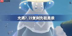 光遇7.23复刻先祖是谁-光遇7月23日击掌光农先祖复刻