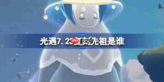 光遇7.23复刻先祖是谁-光遇7月23日击掌光农先祖复刻