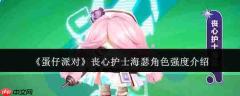 蛋仔派对丧心护士海瑟角色强度怎么样丧心护士海瑟角色强度介绍