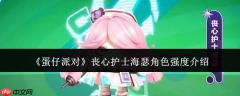 蛋仔派对丧心护士海瑟角色强度怎么样丧心护士海瑟角色强度介绍