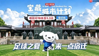 借足球之风，点亮宝藏之城：宿迁文旅携手京东旅行开启“宝藏城市·宿迁站”