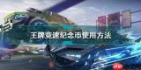 王牌竞速如何在网易云游戏免下载秒玩