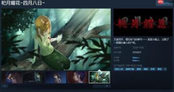 《祀月耀花～四月八日～》攻略——Steam页面开放 发售日待定