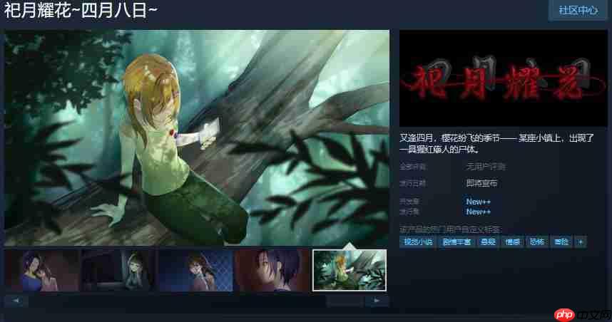 《祀月耀花~四月八日~》攻略——Steam页面开放 发售日待定