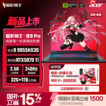 搭载锐龙9 9955HX3D！宏碁暗影骑士·龙8Pro游戏本开启预约