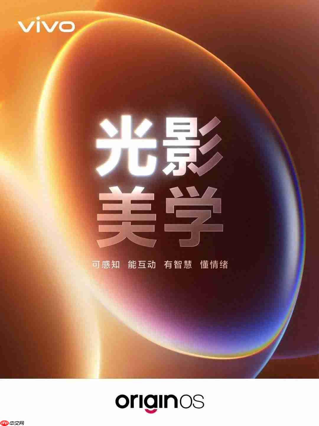 vivo OriginOS 7官宣光影美学设计:把真实光影逻辑带入手机系统