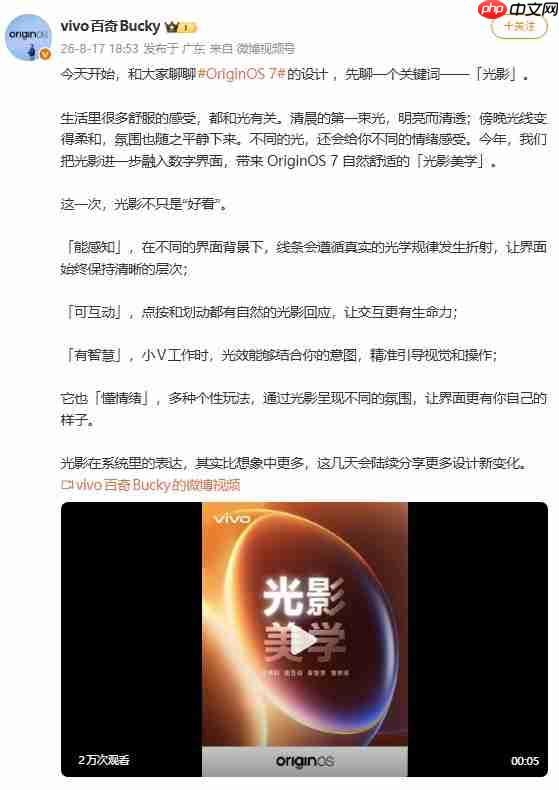 vivo OriginOS 7官宣光影美学设计:把真实光影逻辑带入手机系统